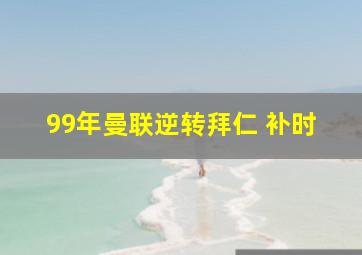 99年曼联逆转拜仁 补时